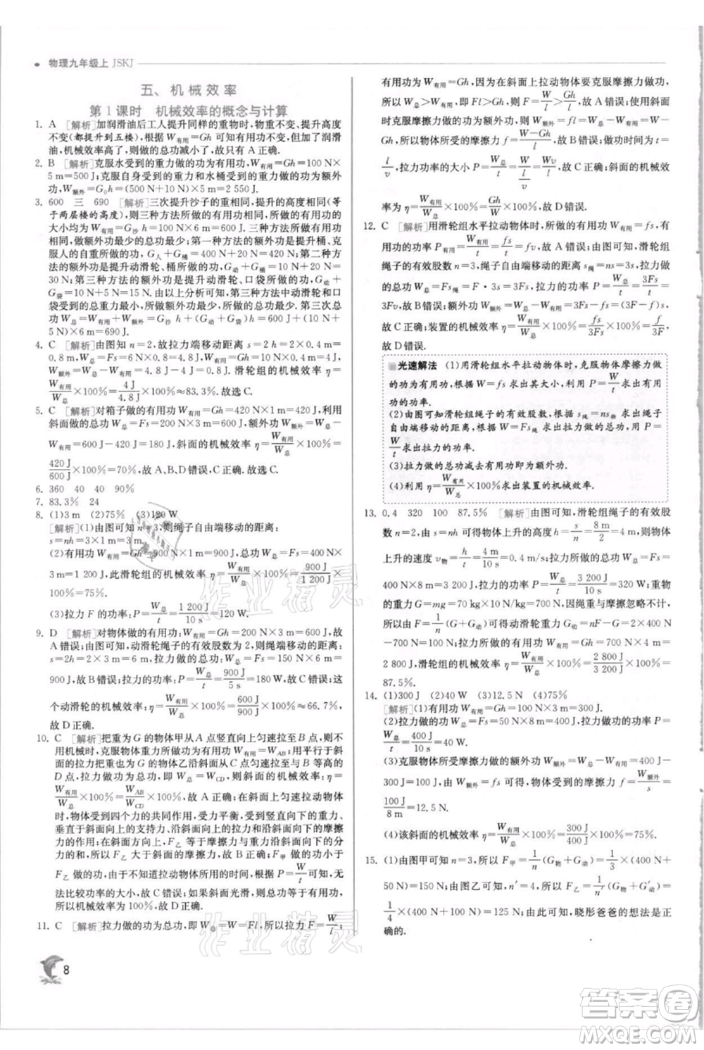 江蘇人民出版社2021實驗班提優(yōu)訓(xùn)練九年級上冊物理蘇科版江蘇專版參考答案