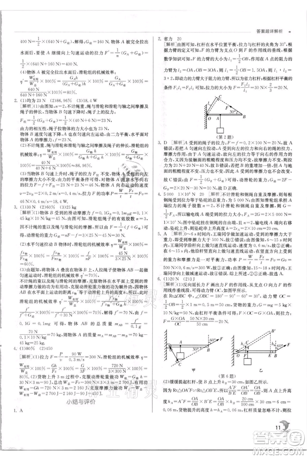 江蘇人民出版社2021實驗班提優(yōu)訓(xùn)練九年級上冊物理蘇科版江蘇專版參考答案