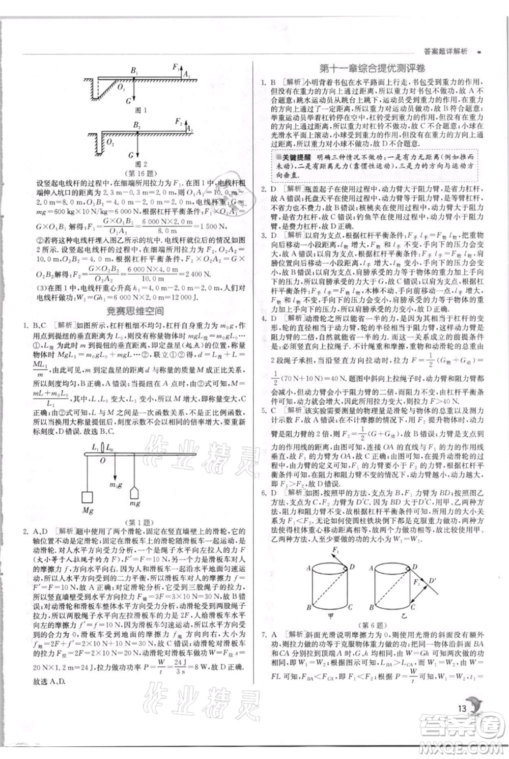 江蘇人民出版社2021實驗班提優(yōu)訓(xùn)練九年級上冊物理蘇科版江蘇專版參考答案