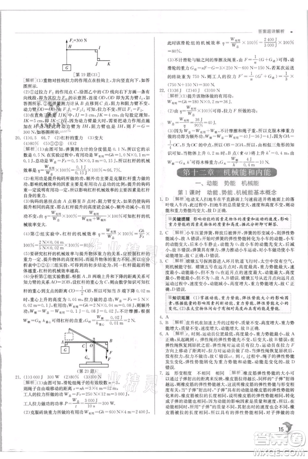 江蘇人民出版社2021實驗班提優(yōu)訓(xùn)練九年級上冊物理蘇科版江蘇專版參考答案