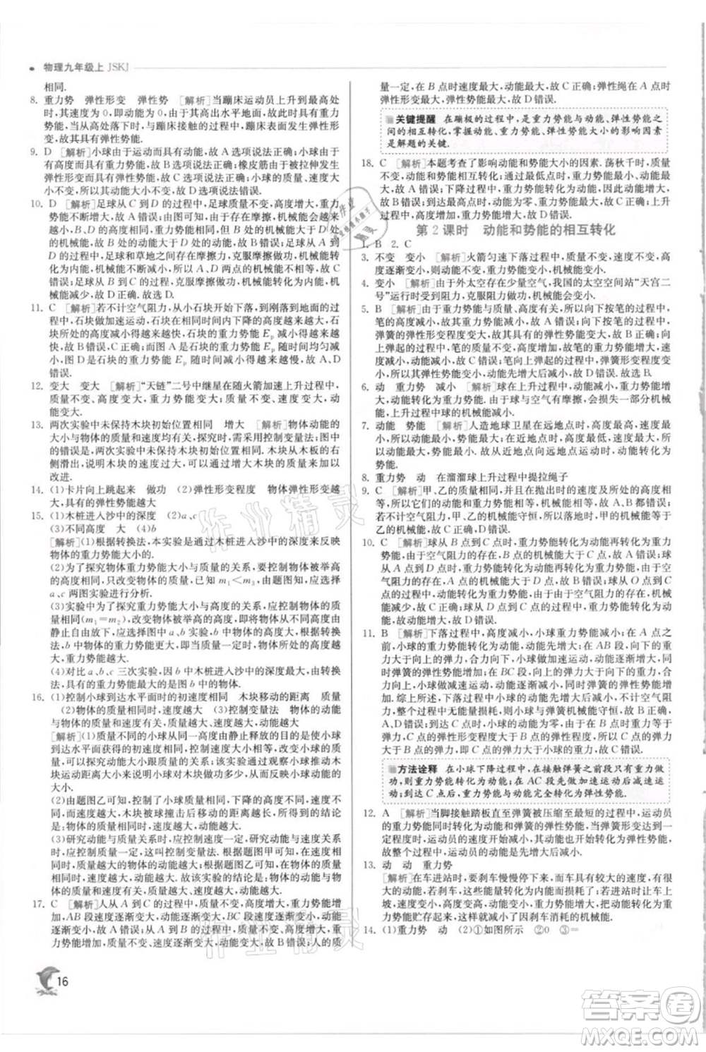 江蘇人民出版社2021實驗班提優(yōu)訓(xùn)練九年級上冊物理蘇科版江蘇專版參考答案