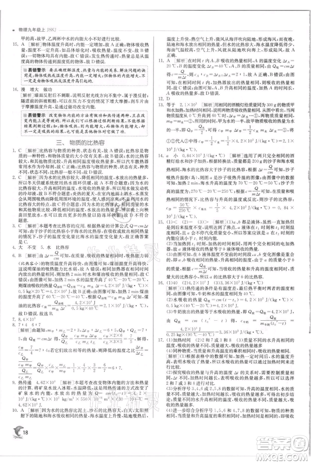 江蘇人民出版社2021實驗班提優(yōu)訓(xùn)練九年級上冊物理蘇科版江蘇專版參考答案