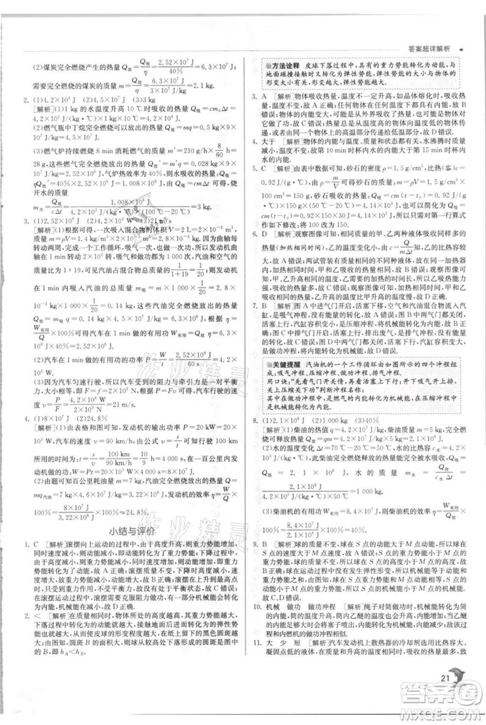 江蘇人民出版社2021實驗班提優(yōu)訓(xùn)練九年級上冊物理蘇科版江蘇專版參考答案