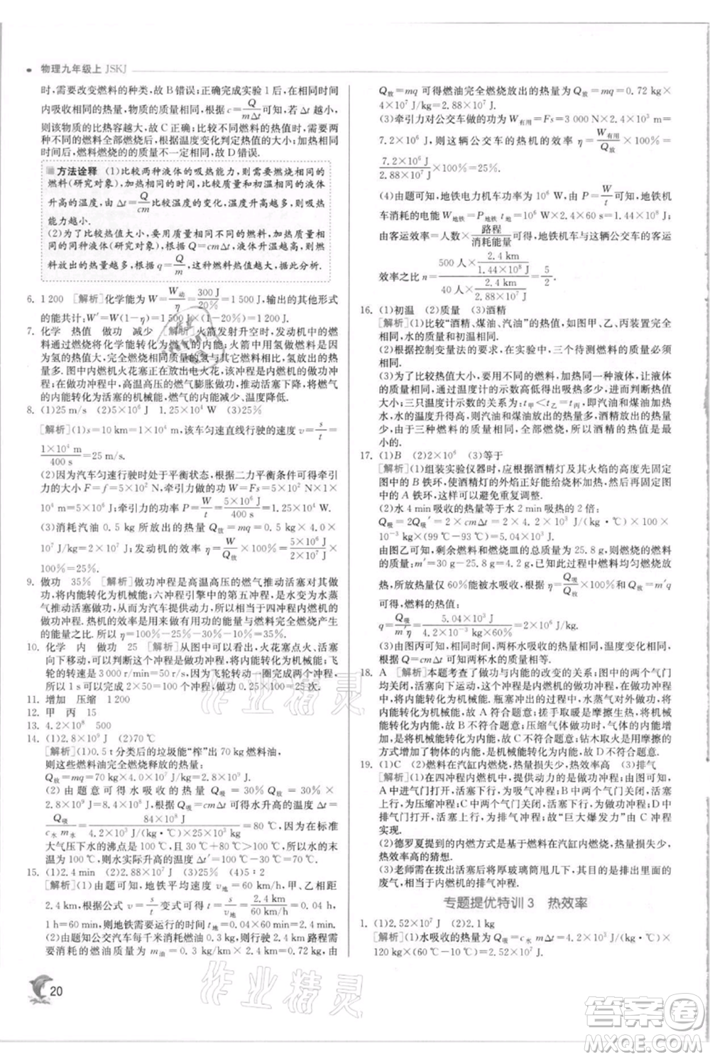 江蘇人民出版社2021實驗班提優(yōu)訓(xùn)練九年級上冊物理蘇科版江蘇專版參考答案