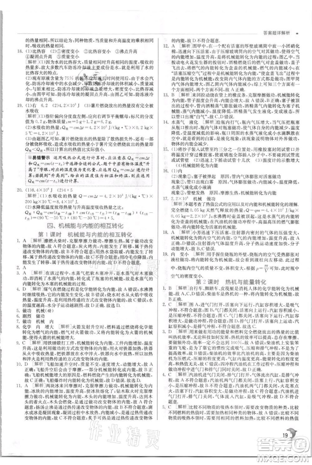 江蘇人民出版社2021實驗班提優(yōu)訓(xùn)練九年級上冊物理蘇科版江蘇專版參考答案