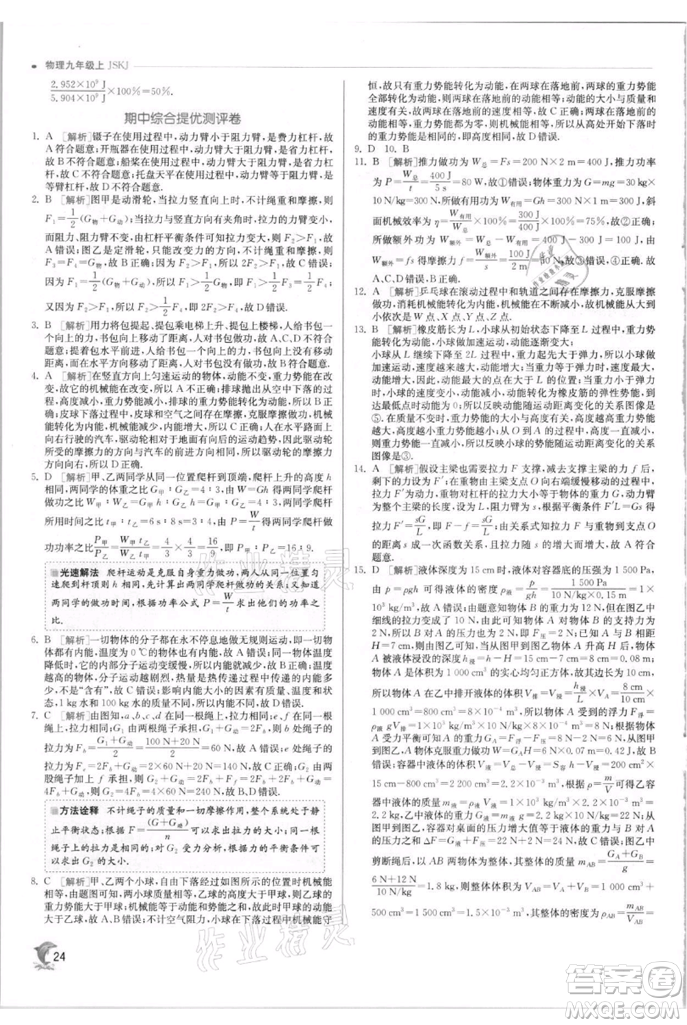 江蘇人民出版社2021實驗班提優(yōu)訓(xùn)練九年級上冊物理蘇科版江蘇專版參考答案