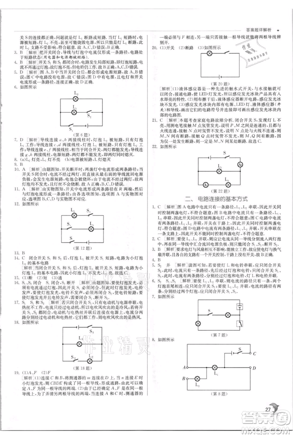 江蘇人民出版社2021實驗班提優(yōu)訓(xùn)練九年級上冊物理蘇科版江蘇專版參考答案