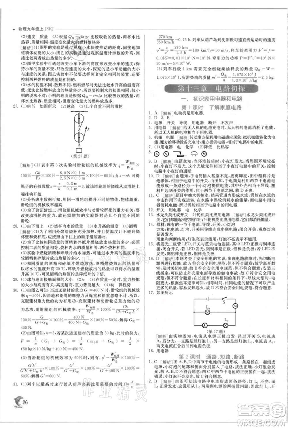 江蘇人民出版社2021實驗班提優(yōu)訓(xùn)練九年級上冊物理蘇科版江蘇專版參考答案