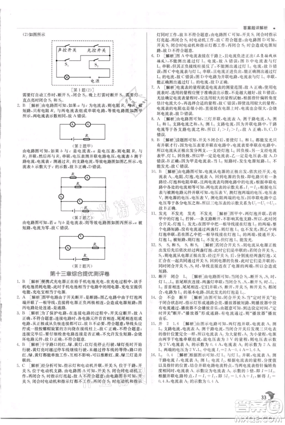 江蘇人民出版社2021實驗班提優(yōu)訓(xùn)練九年級上冊物理蘇科版江蘇專版參考答案