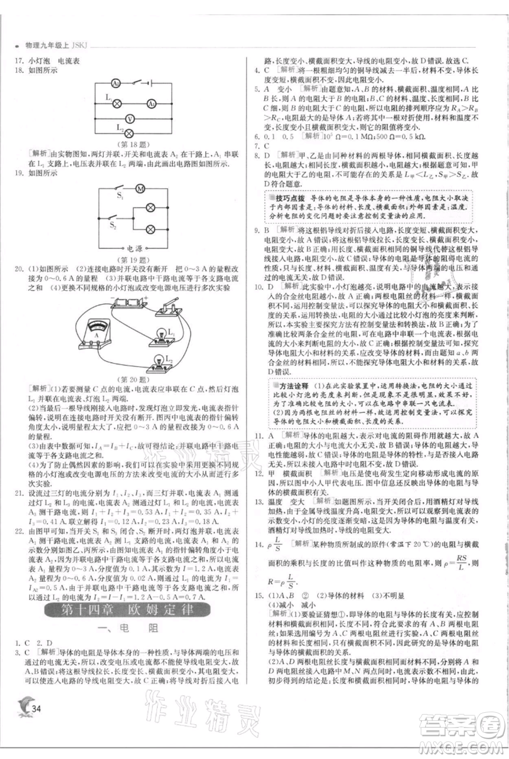 江蘇人民出版社2021實驗班提優(yōu)訓(xùn)練九年級上冊物理蘇科版江蘇專版參考答案