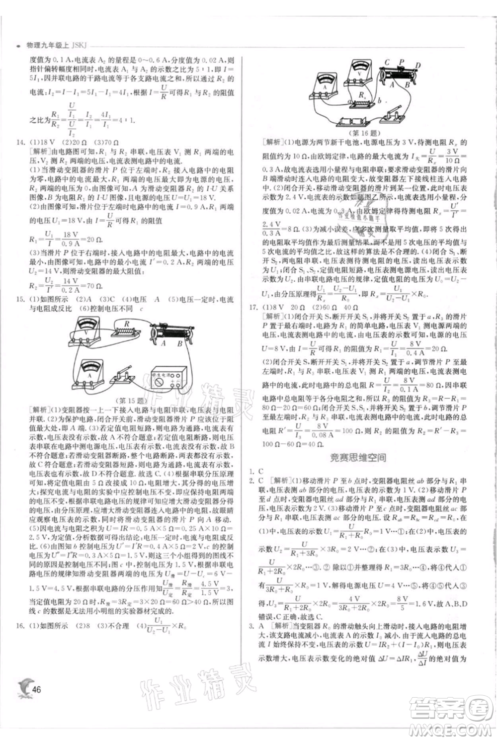 江蘇人民出版社2021實驗班提優(yōu)訓(xùn)練九年級上冊物理蘇科版江蘇專版參考答案