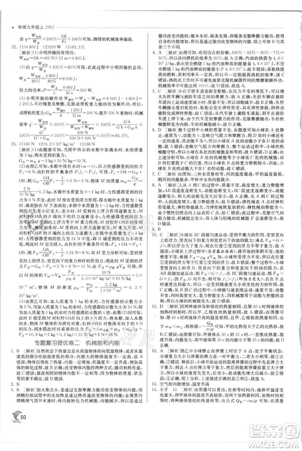 江蘇人民出版社2021實驗班提優(yōu)訓(xùn)練九年級上冊物理蘇科版江蘇專版參考答案