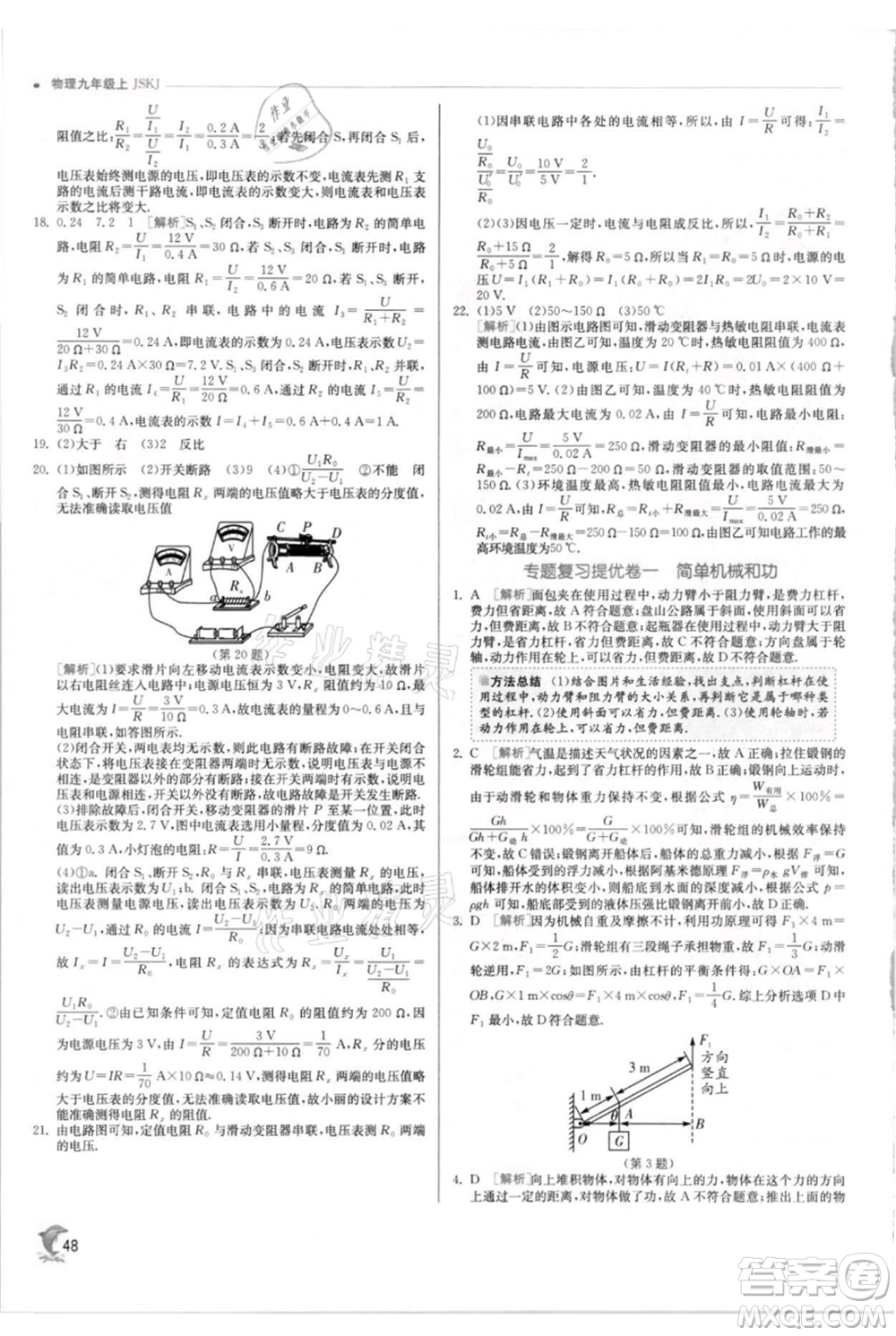 江蘇人民出版社2021實驗班提優(yōu)訓(xùn)練九年級上冊物理蘇科版江蘇專版參考答案