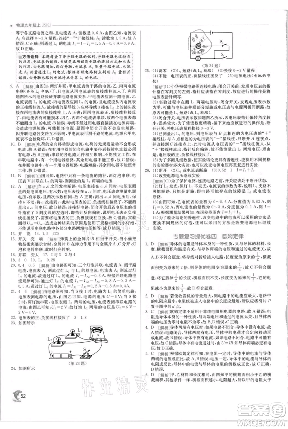 江蘇人民出版社2021實驗班提優(yōu)訓(xùn)練九年級上冊物理蘇科版江蘇專版參考答案