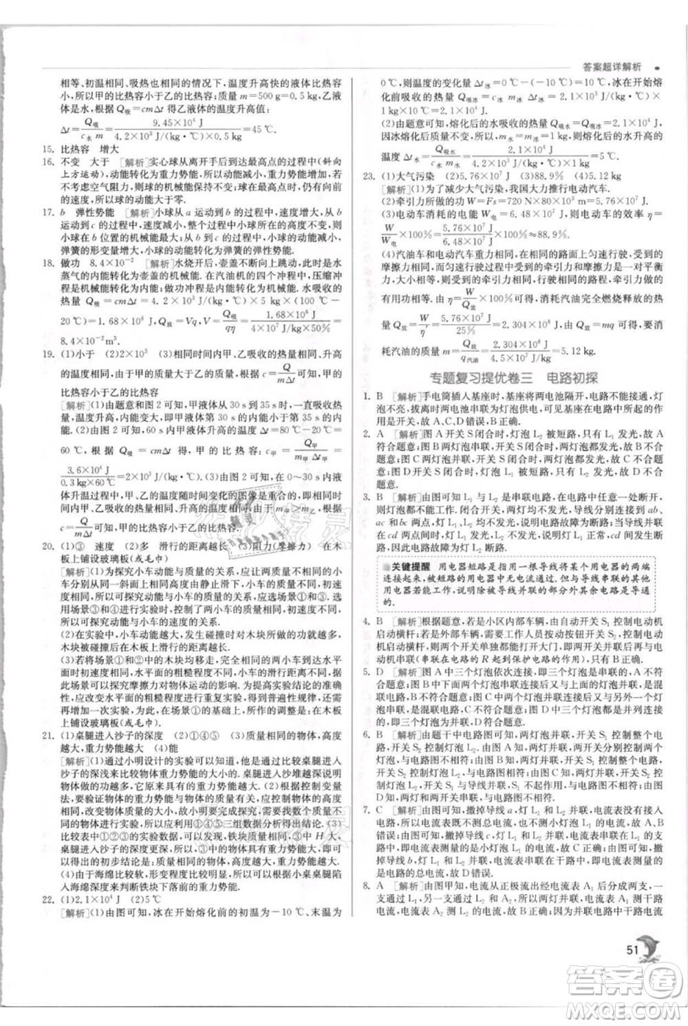 江蘇人民出版社2021實驗班提優(yōu)訓(xùn)練九年級上冊物理蘇科版江蘇專版參考答案