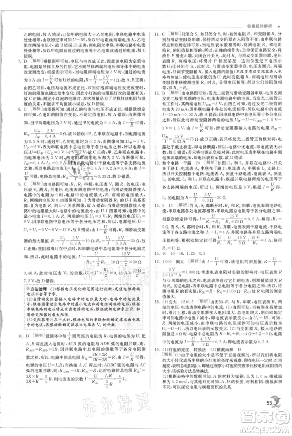 江蘇人民出版社2021實驗班提優(yōu)訓(xùn)練九年級上冊物理蘇科版江蘇專版參考答案