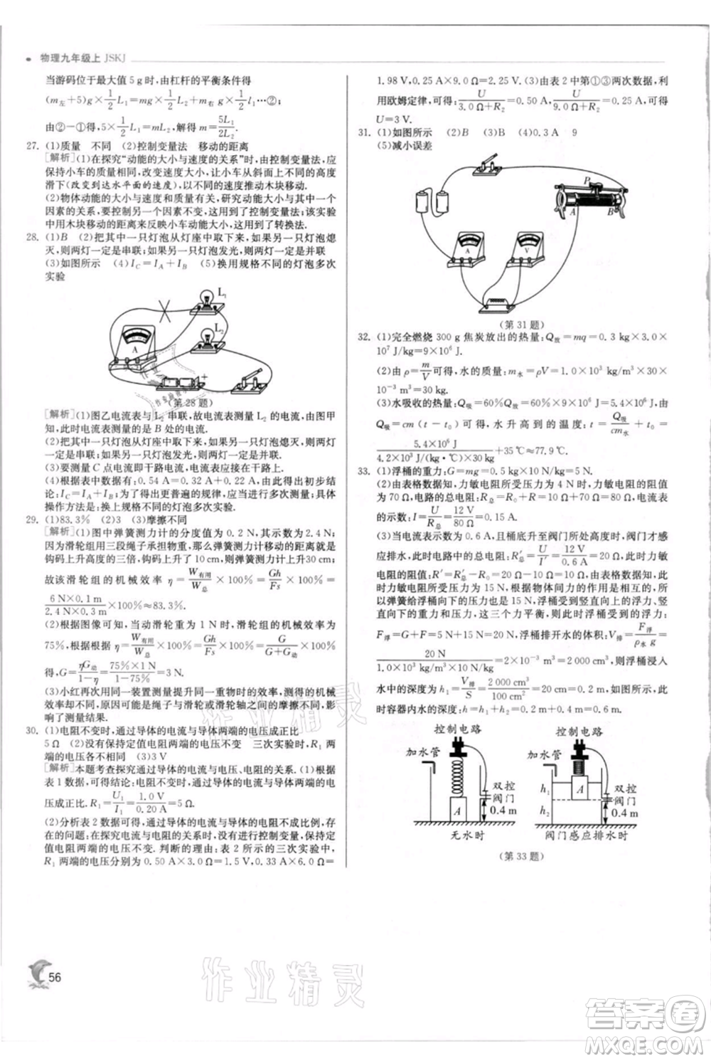 江蘇人民出版社2021實驗班提優(yōu)訓(xùn)練九年級上冊物理蘇科版江蘇專版參考答案