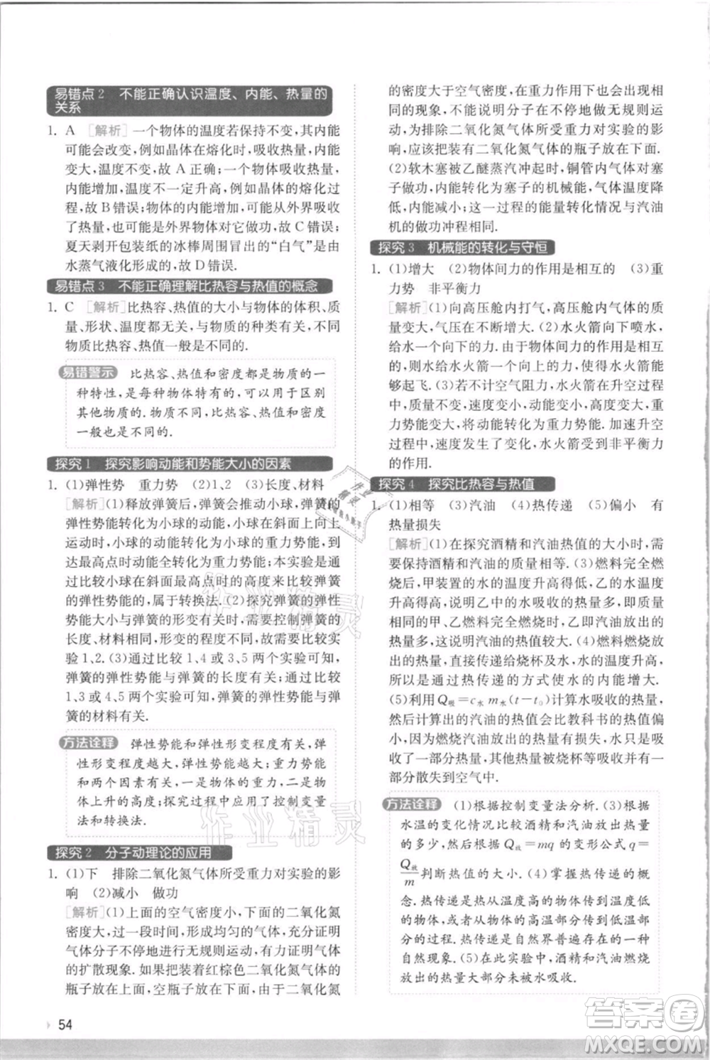 江蘇人民出版社2021實驗班提優(yōu)訓(xùn)練九年級上冊物理蘇科版江蘇專版參考答案