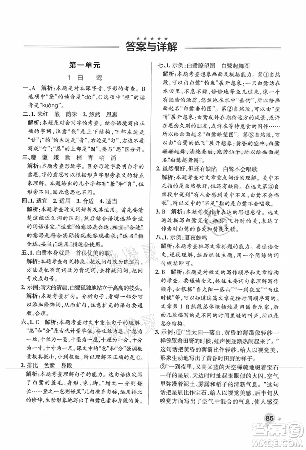 陜西師范大學(xué)出版總社有限公司2021秋季小學(xué)學(xué)霸作業(yè)本五年級(jí)語文上冊(cè)統(tǒng)編版廣東專版答案