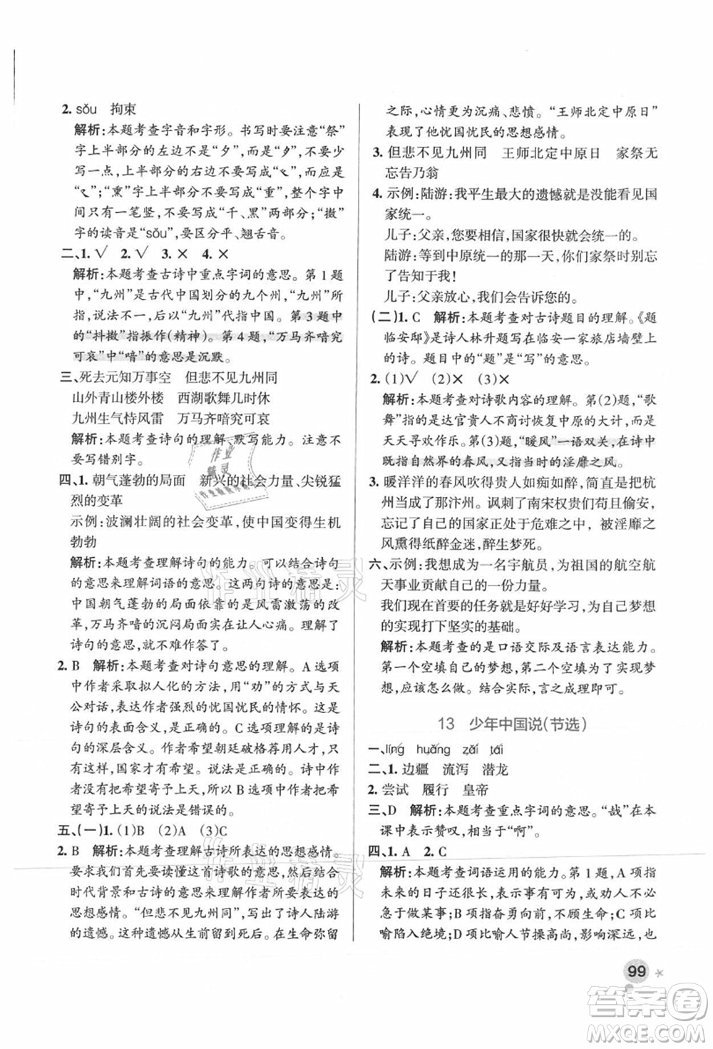 陜西師范大學(xué)出版總社有限公司2021秋季小學(xué)學(xué)霸作業(yè)本五年級(jí)語文上冊(cè)統(tǒng)編版廣東專版答案