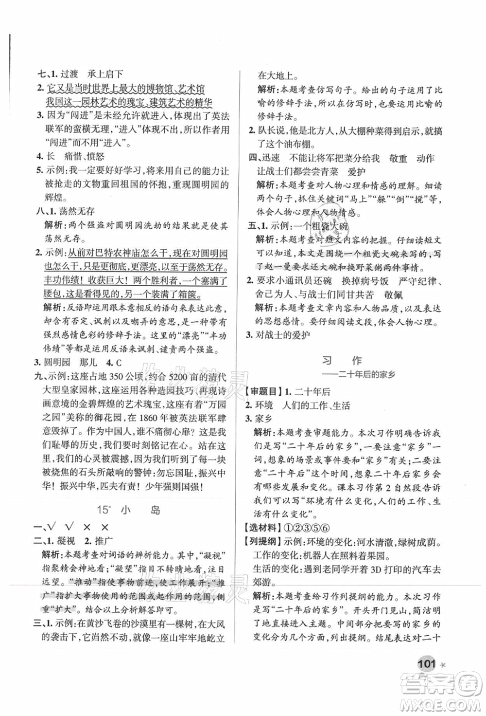 陜西師范大學(xué)出版總社有限公司2021秋季小學(xué)學(xué)霸作業(yè)本五年級(jí)語文上冊(cè)統(tǒng)編版廣東專版答案