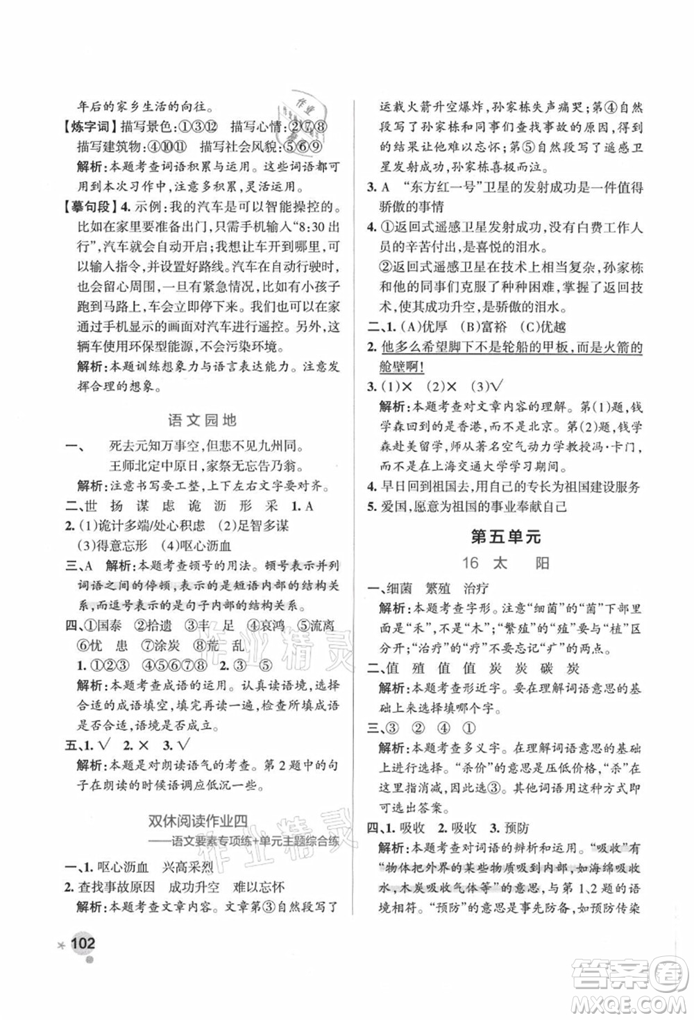 陜西師范大學(xué)出版總社有限公司2021秋季小學(xué)學(xué)霸作業(yè)本五年級(jí)語文上冊(cè)統(tǒng)編版廣東專版答案