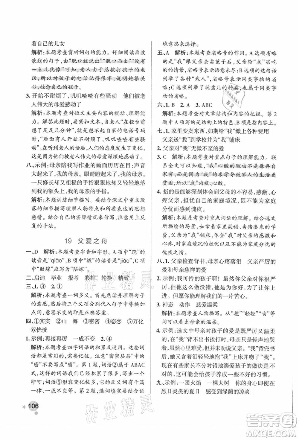 陜西師范大學(xué)出版總社有限公司2021秋季小學(xué)學(xué)霸作業(yè)本五年級(jí)語文上冊(cè)統(tǒng)編版廣東專版答案