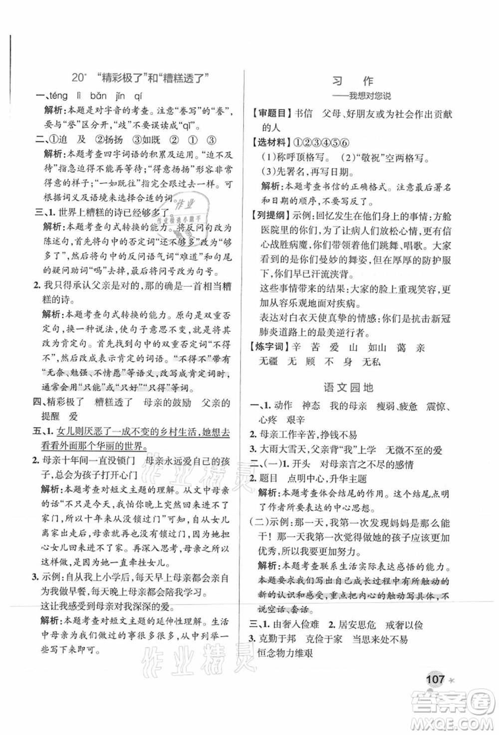 陜西師范大學(xué)出版總社有限公司2021秋季小學(xué)學(xué)霸作業(yè)本五年級(jí)語文上冊(cè)統(tǒng)編版廣東專版答案