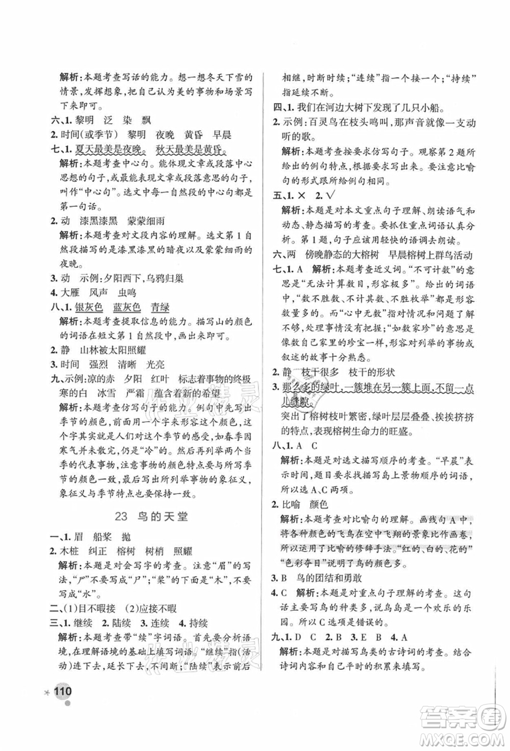 陜西師范大學(xué)出版總社有限公司2021秋季小學(xué)學(xué)霸作業(yè)本五年級(jí)語文上冊(cè)統(tǒng)編版廣東專版答案