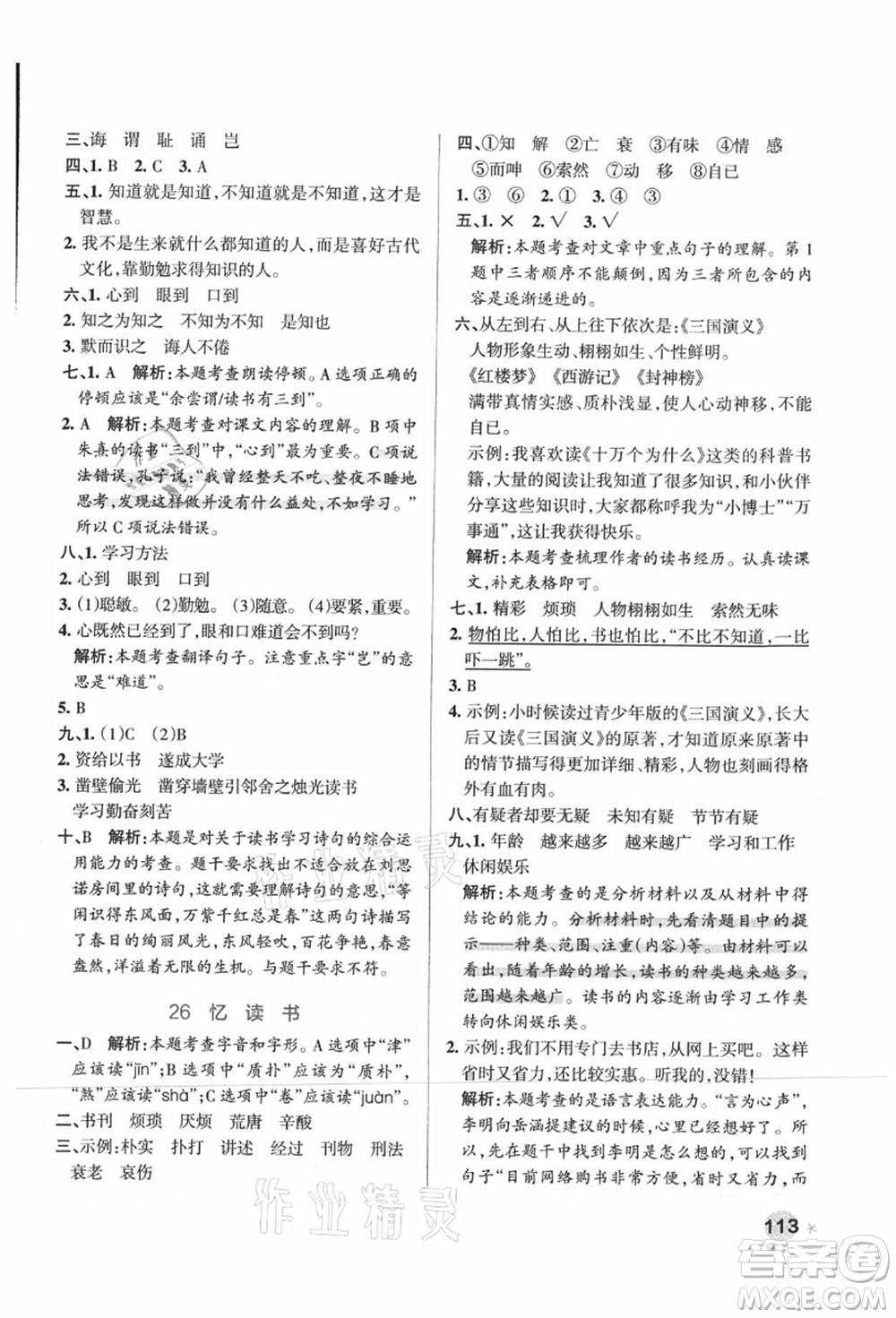 陜西師范大學(xué)出版總社有限公司2021秋季小學(xué)學(xué)霸作業(yè)本五年級(jí)語文上冊(cè)統(tǒng)編版廣東專版答案