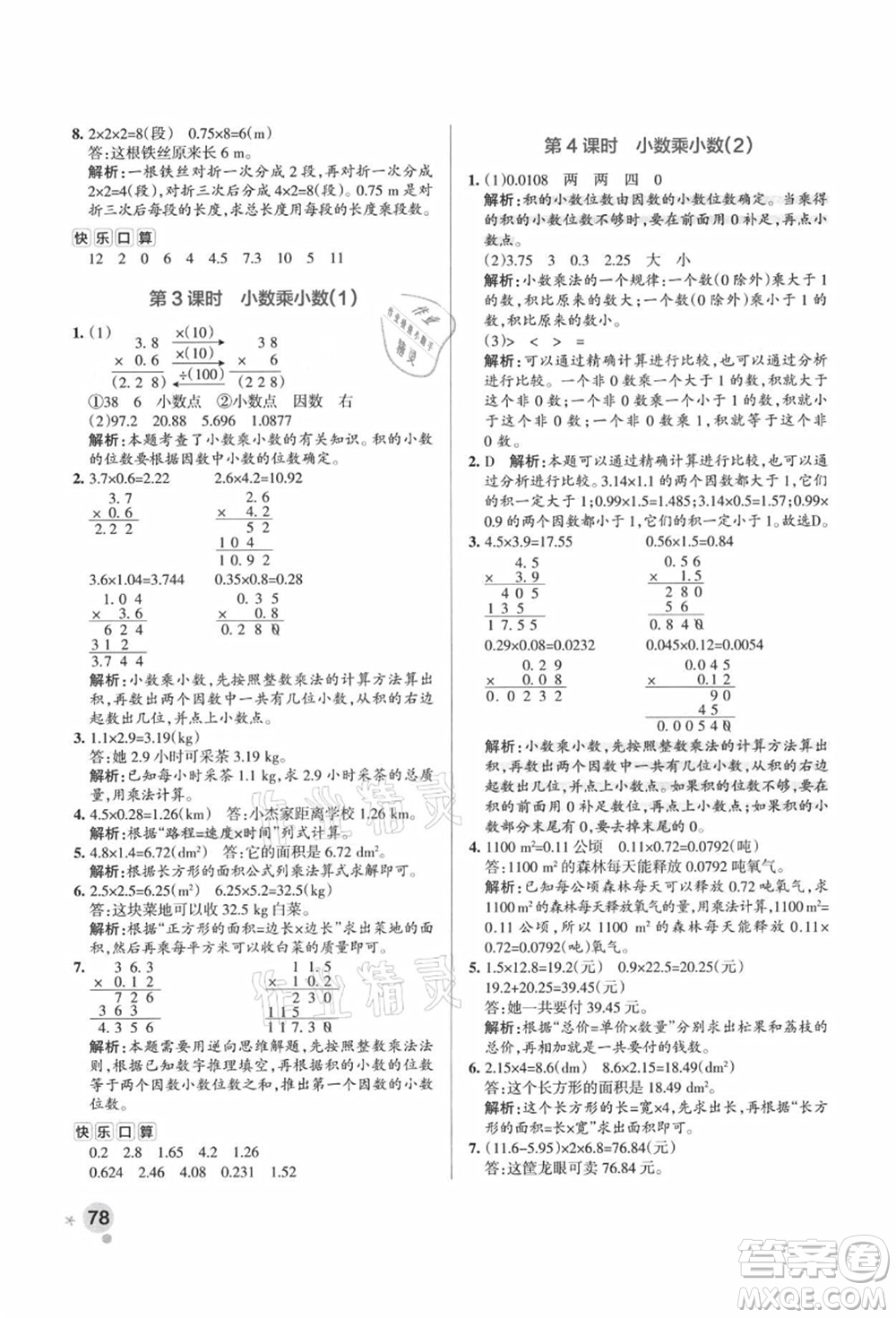 陜西師范大學(xué)出版總社有限公司2021秋季小學(xué)學(xué)霸作業(yè)本五年級數(shù)學(xué)上冊RJ人教版廣東專版答案