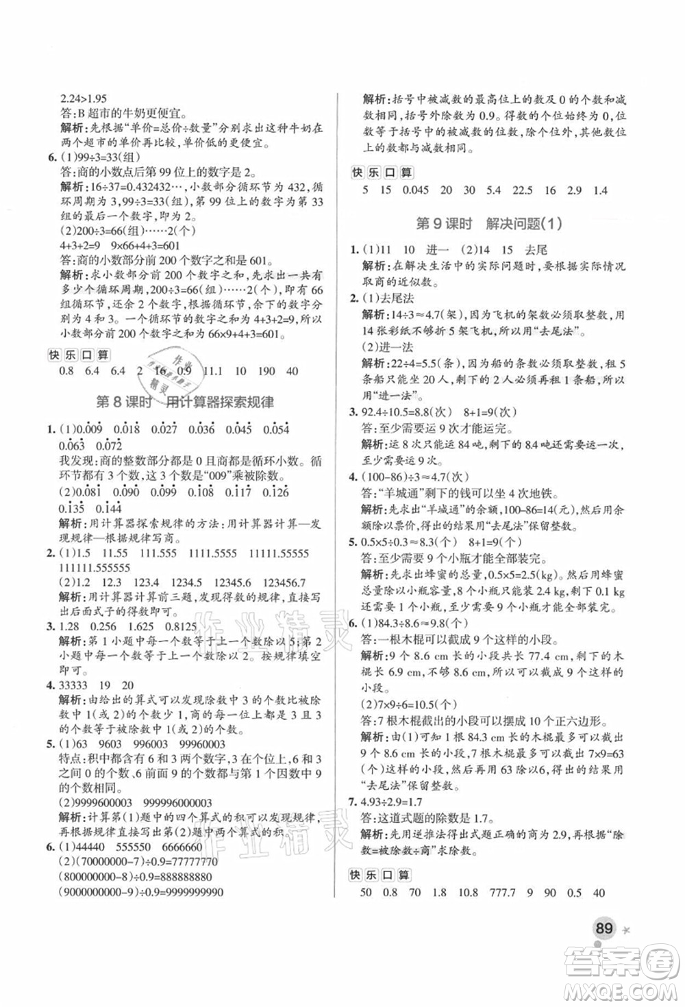 陜西師范大學(xué)出版總社有限公司2021秋季小學(xué)學(xué)霸作業(yè)本五年級數(shù)學(xué)上冊RJ人教版廣東專版答案