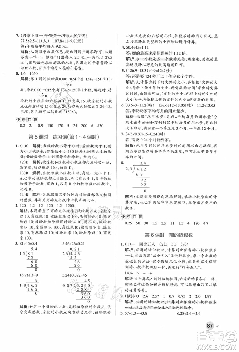 陜西師范大學(xué)出版總社有限公司2021秋季小學(xué)學(xué)霸作業(yè)本五年級數(shù)學(xué)上冊RJ人教版廣東專版答案