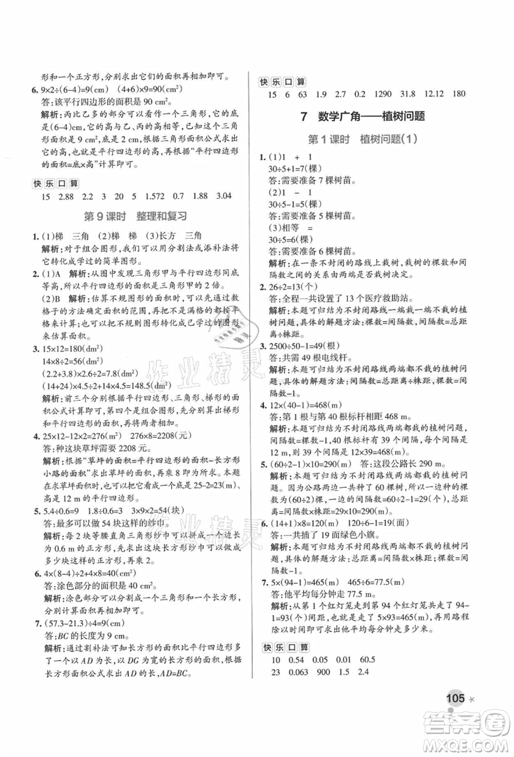 陜西師范大學(xué)出版總社有限公司2021秋季小學(xué)學(xué)霸作業(yè)本五年級數(shù)學(xué)上冊RJ人教版廣東專版答案