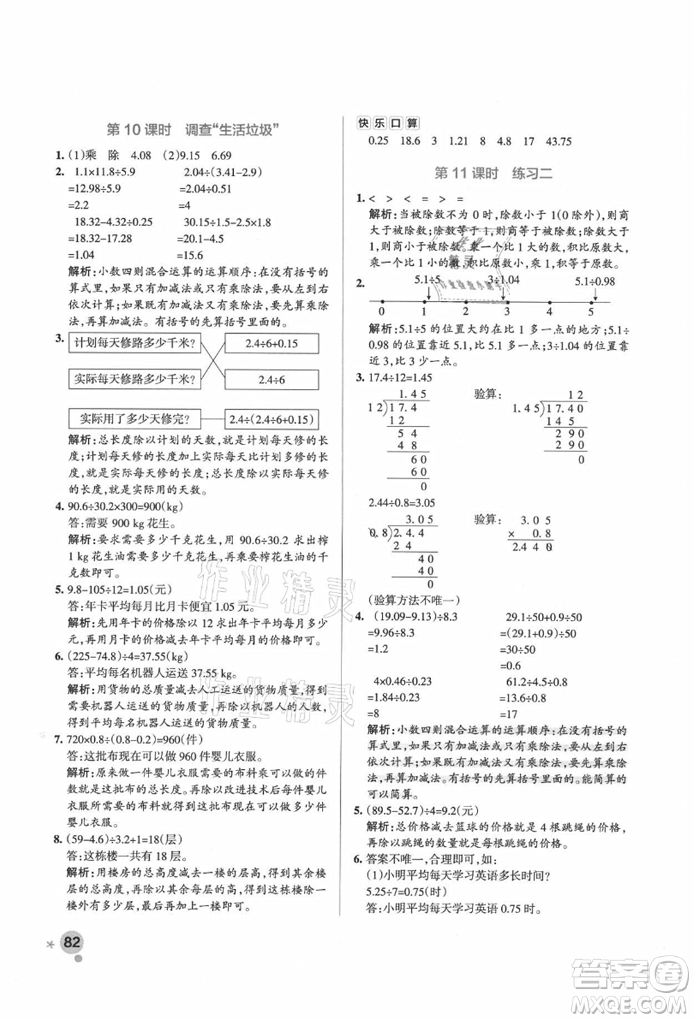 遼寧教育出版社2021秋季小學(xué)學(xué)霸作業(yè)本五年級數(shù)學(xué)上冊BS北師大版答案