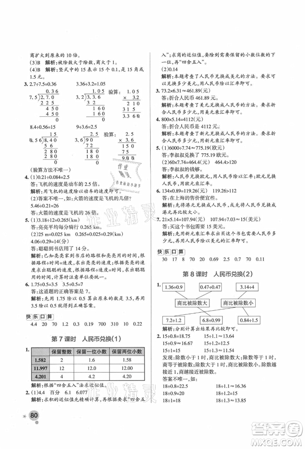 遼寧教育出版社2021秋季小學(xué)學(xué)霸作業(yè)本五年級數(shù)學(xué)上冊BS北師大版答案