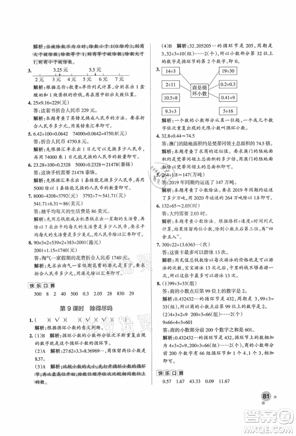 遼寧教育出版社2021秋季小學(xué)學(xué)霸作業(yè)本五年級數(shù)學(xué)上冊BS北師大版答案