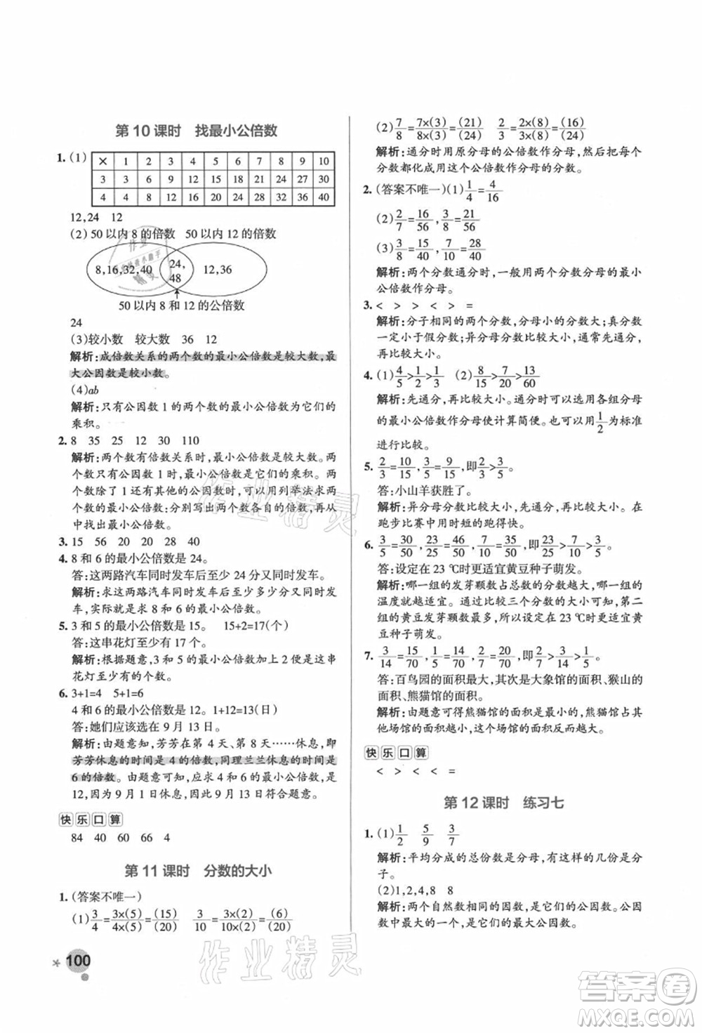 遼寧教育出版社2021秋季小學(xué)學(xué)霸作業(yè)本五年級數(shù)學(xué)上冊BS北師大版答案