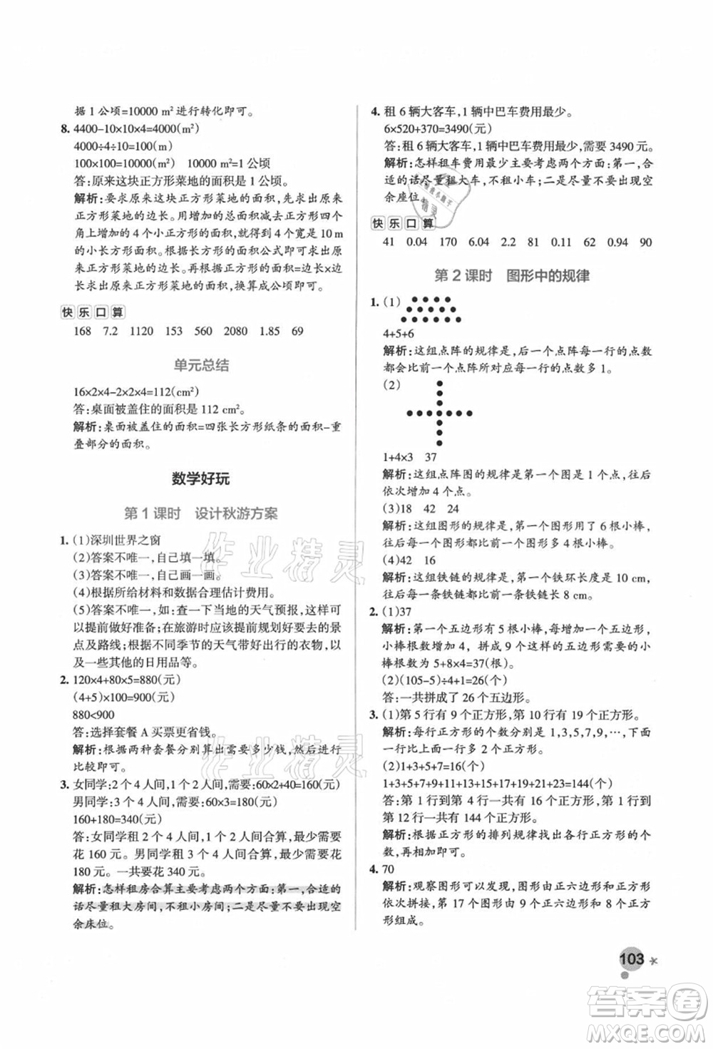 遼寧教育出版社2021秋季小學(xué)學(xué)霸作業(yè)本五年級數(shù)學(xué)上冊BS北師大版答案