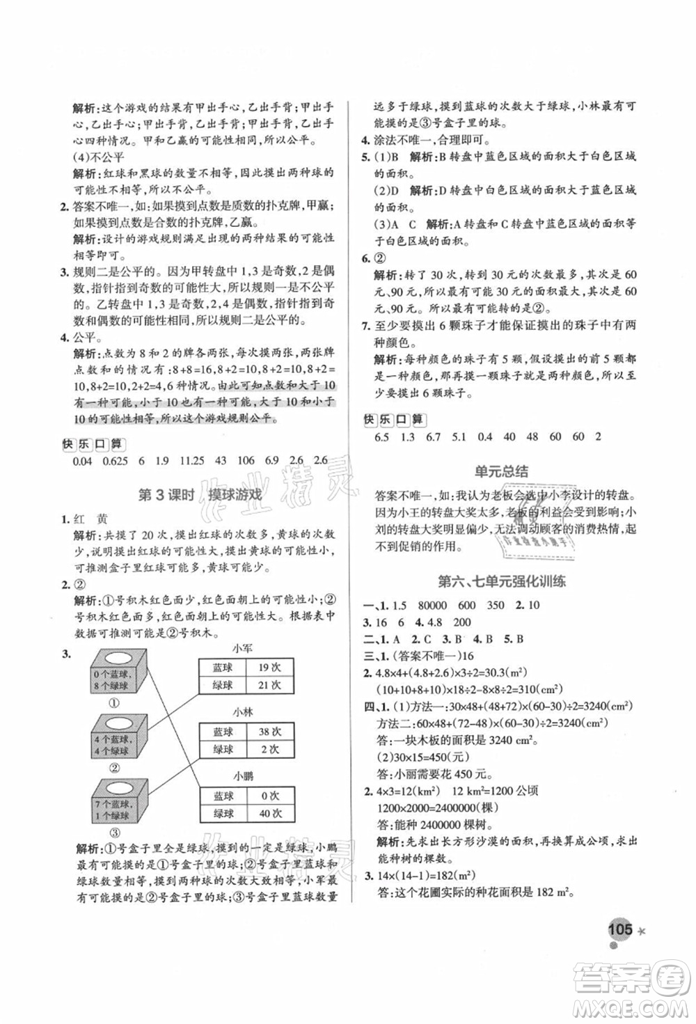 遼寧教育出版社2021秋季小學(xué)學(xué)霸作業(yè)本五年級數(shù)學(xué)上冊BS北師大版答案