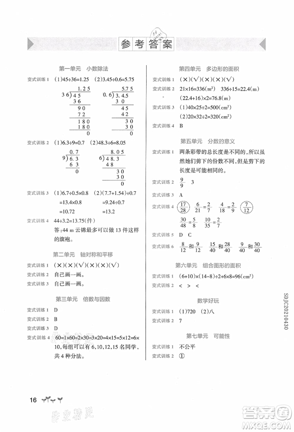 遼寧教育出版社2021秋季小學(xué)學(xué)霸作業(yè)本五年級數(shù)學(xué)上冊BS北師大版答案