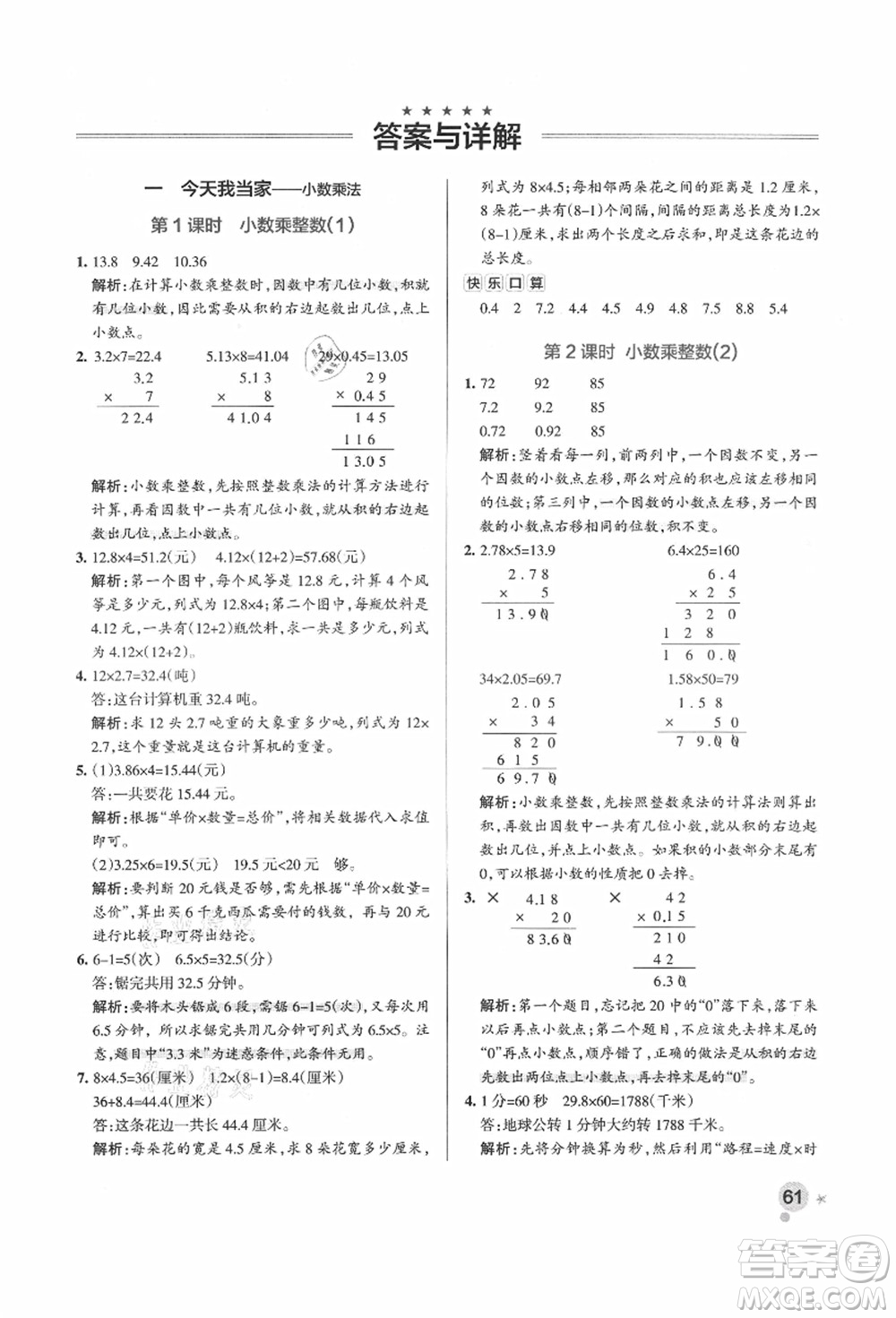 遼寧教育出版社2021秋季小學學霸作業(yè)本五年級數(shù)學上冊QD青島版答案