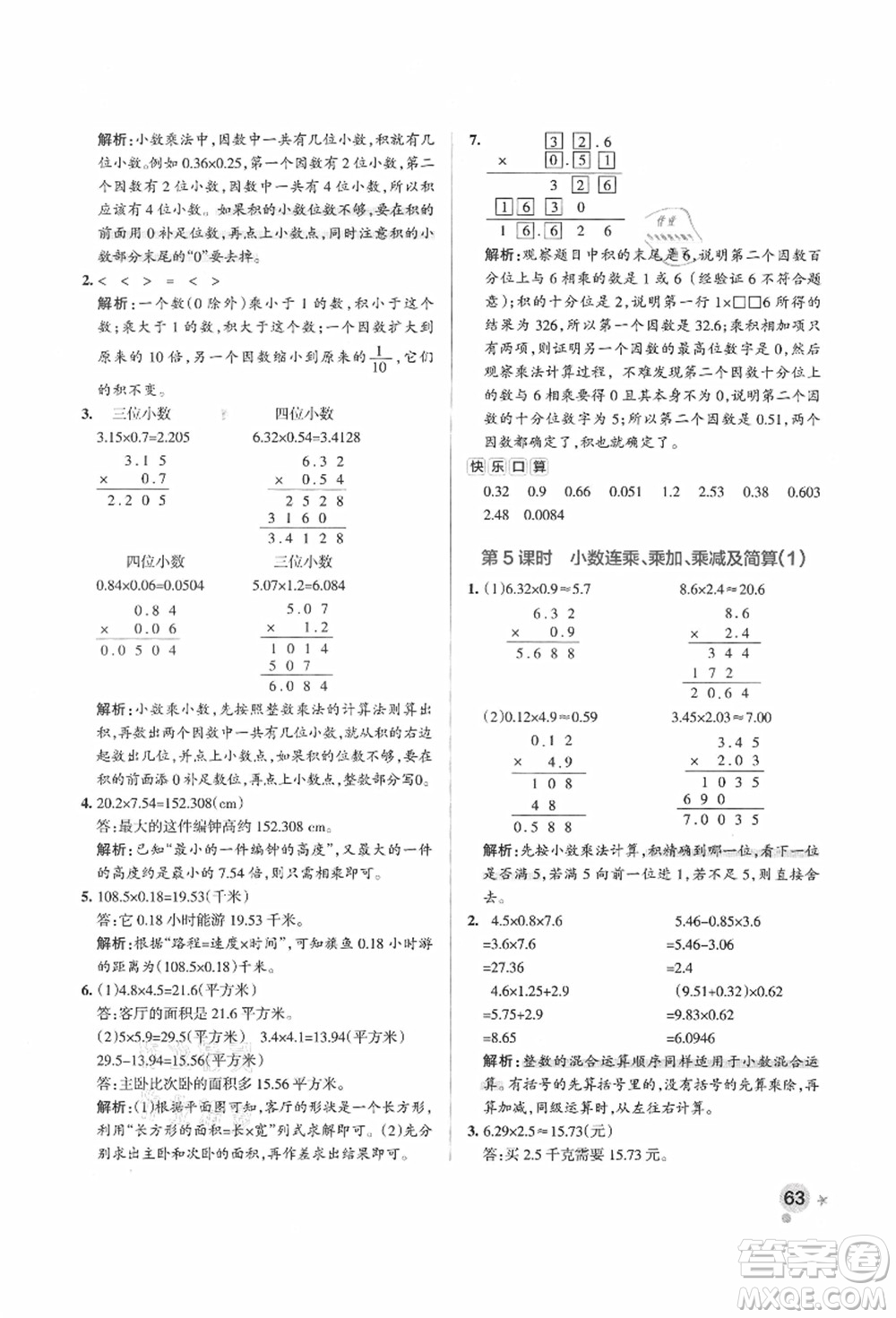 遼寧教育出版社2021秋季小學學霸作業(yè)本五年級數(shù)學上冊QD青島版答案