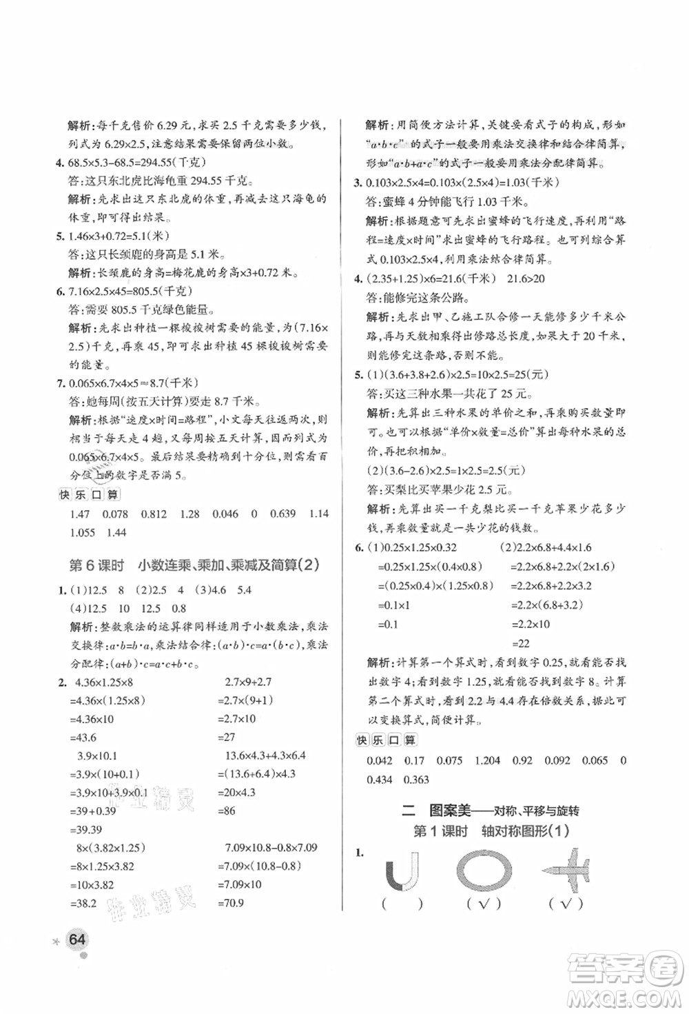 遼寧教育出版社2021秋季小學學霸作業(yè)本五年級數(shù)學上冊QD青島版答案