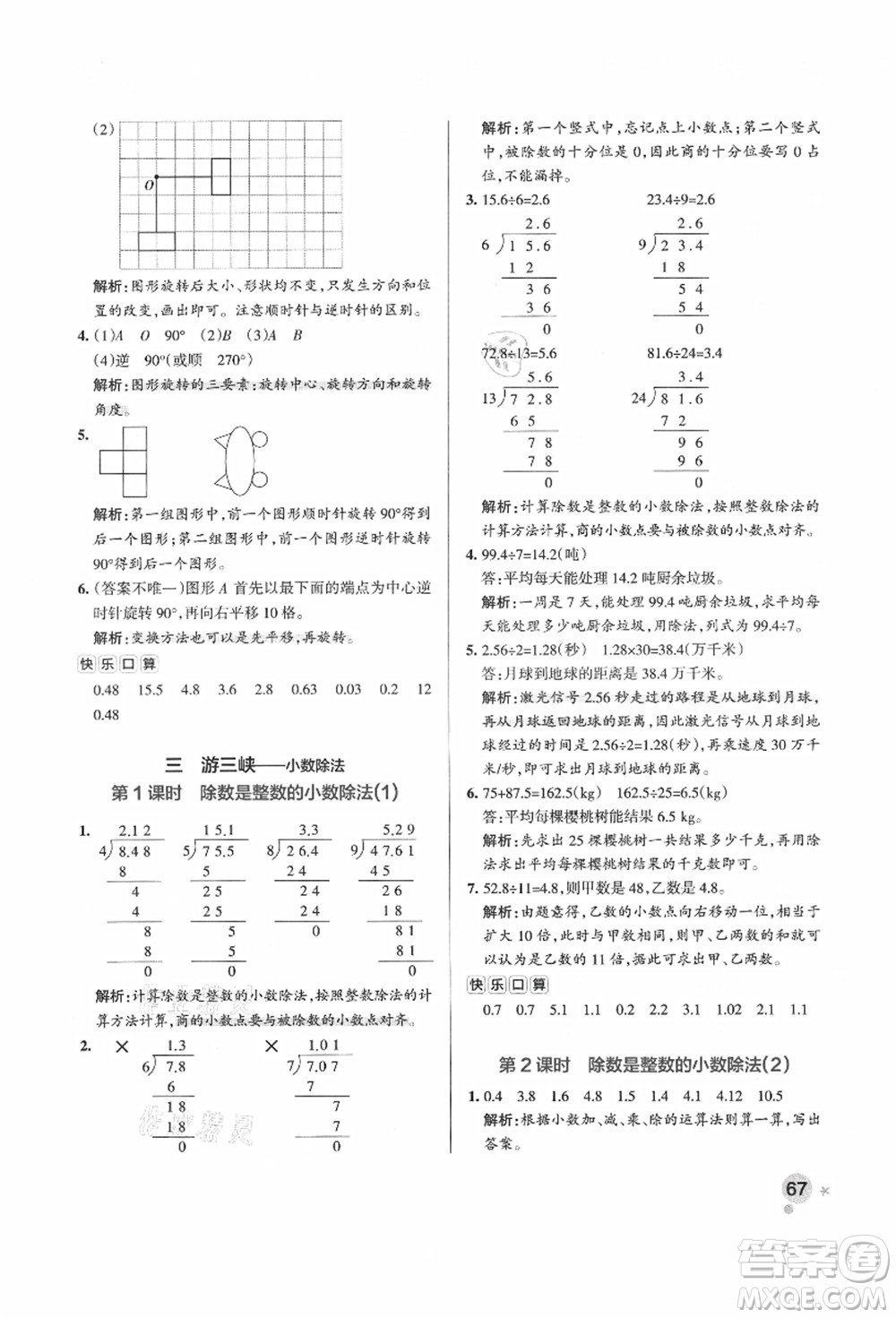 遼寧教育出版社2021秋季小學學霸作業(yè)本五年級數(shù)學上冊QD青島版答案