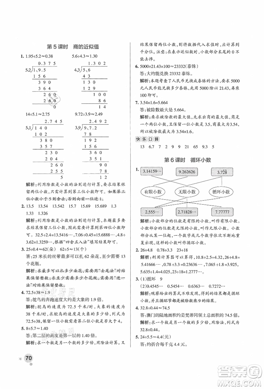 遼寧教育出版社2021秋季小學學霸作業(yè)本五年級數(shù)學上冊QD青島版答案