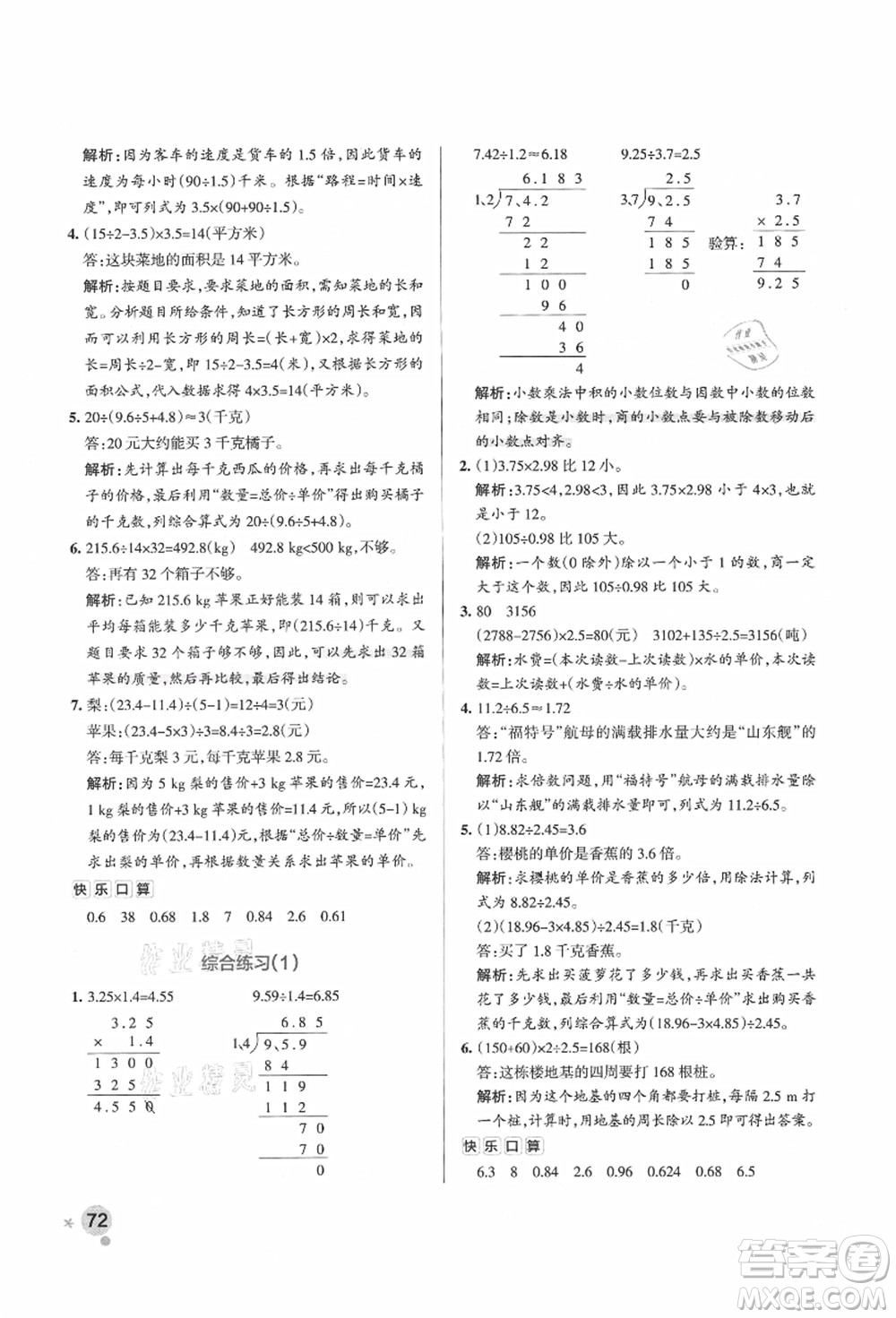 遼寧教育出版社2021秋季小學學霸作業(yè)本五年級數(shù)學上冊QD青島版答案