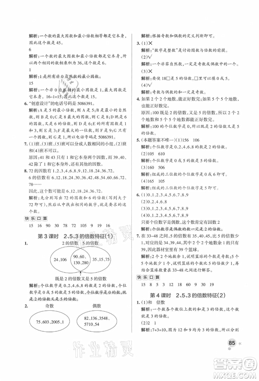 遼寧教育出版社2021秋季小學學霸作業(yè)本五年級數(shù)學上冊QD青島版答案