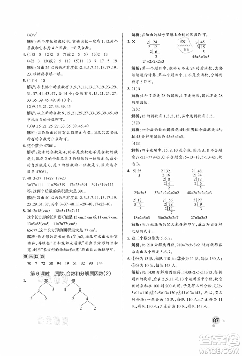 遼寧教育出版社2021秋季小學學霸作業(yè)本五年級數(shù)學上冊QD青島版答案