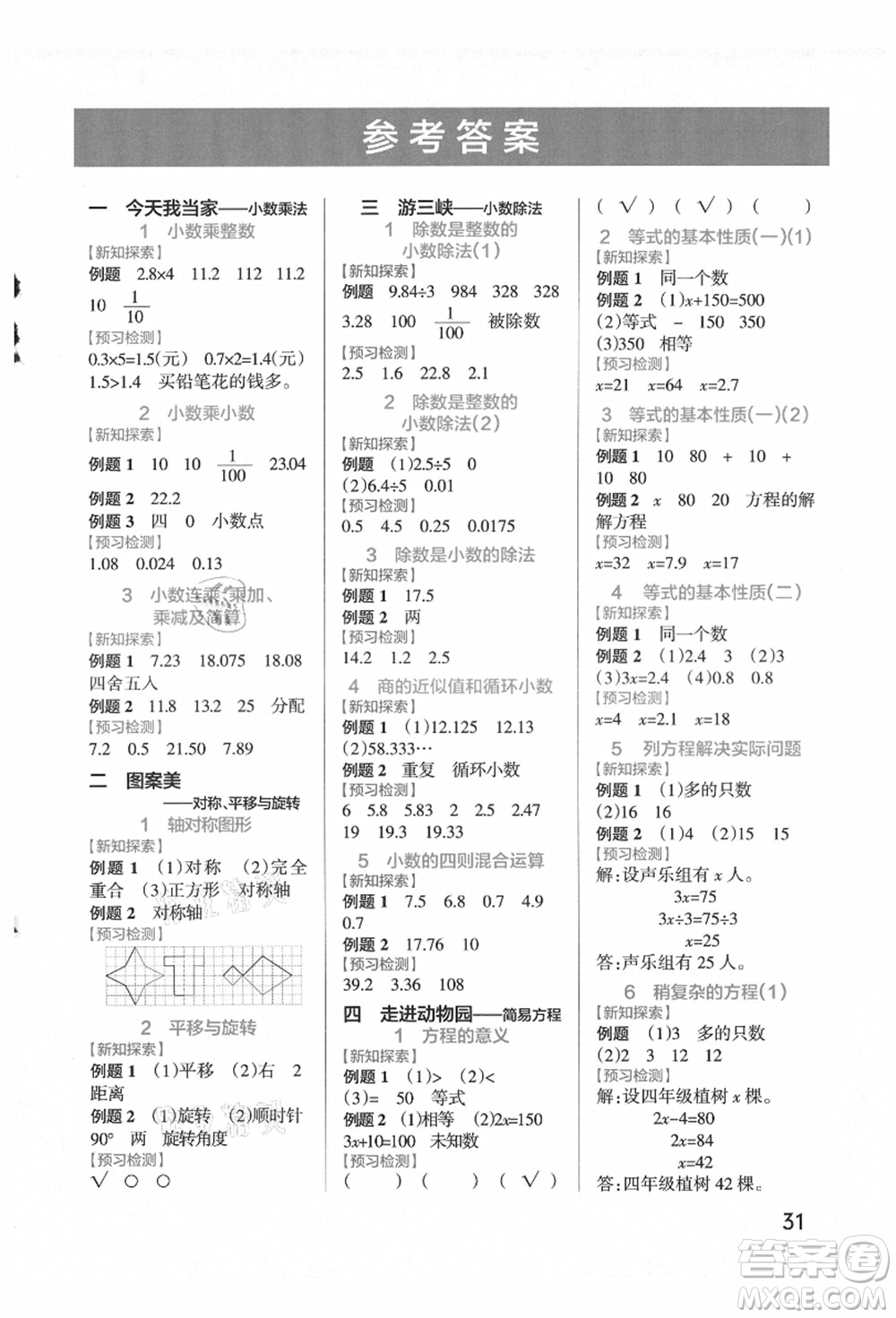 遼寧教育出版社2021秋季小學學霸作業(yè)本五年級數(shù)學上冊QD青島版答案